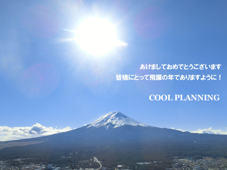 2015年1月 富士山と太陽　皆様にたくさんの幸運が訪れますように！