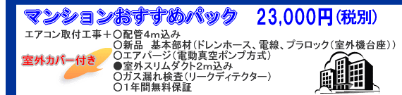 エアコン取り付けマンションおすすめパック　○配管4m○新品基本部材○エアパージ○室外カバー付き○リークディテクター○１年保証