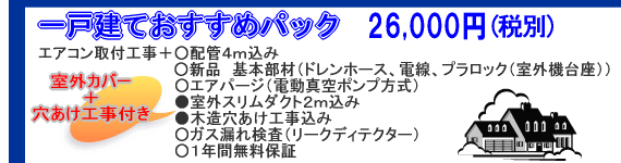 エアコン取り付け一戸建ておすすめパック　○配管4m○新品基本部材○エアパージ○室外カバー付き○穴あけ○リークディテクター○１年保証