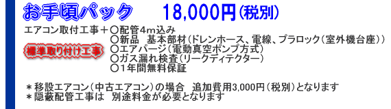 エアコン取り付けお手頃パック　エアコン標準取り付け工事