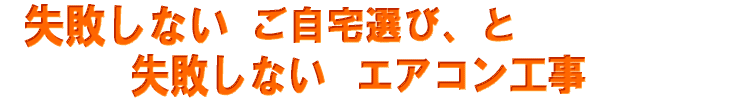 失敗しないご自宅選びと失敗しないエアコン工事