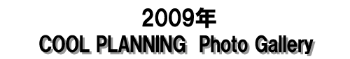 2009年フォトギャラリー