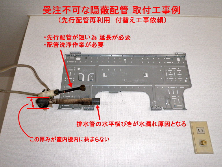 隠蔽配管のエアコン工事の注意点 隠蔽配管のトラブルについて