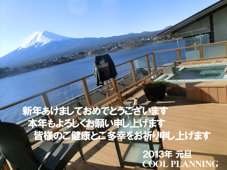2013年1月　今年もどうぞよろしくお願いいたします！ 河口湖うぶやにて