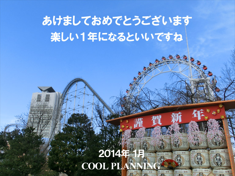 2014年1月　新年のご挨拶