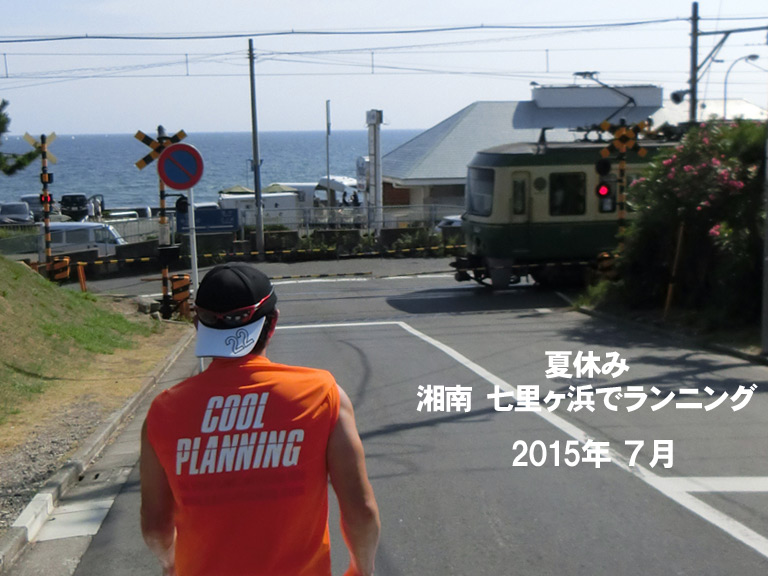 2015年7月 湘南　七里ガ浜  夏季休暇