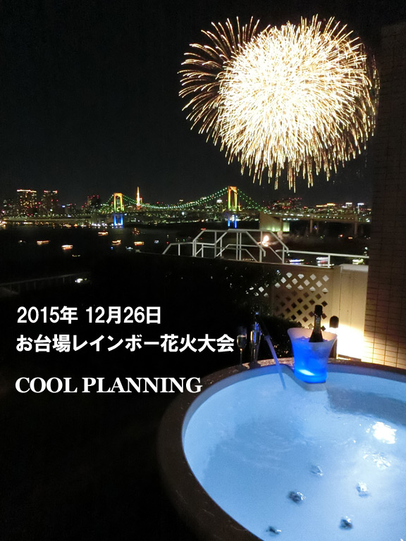 2015年12月26日(土) お台場レインボー花火大会
