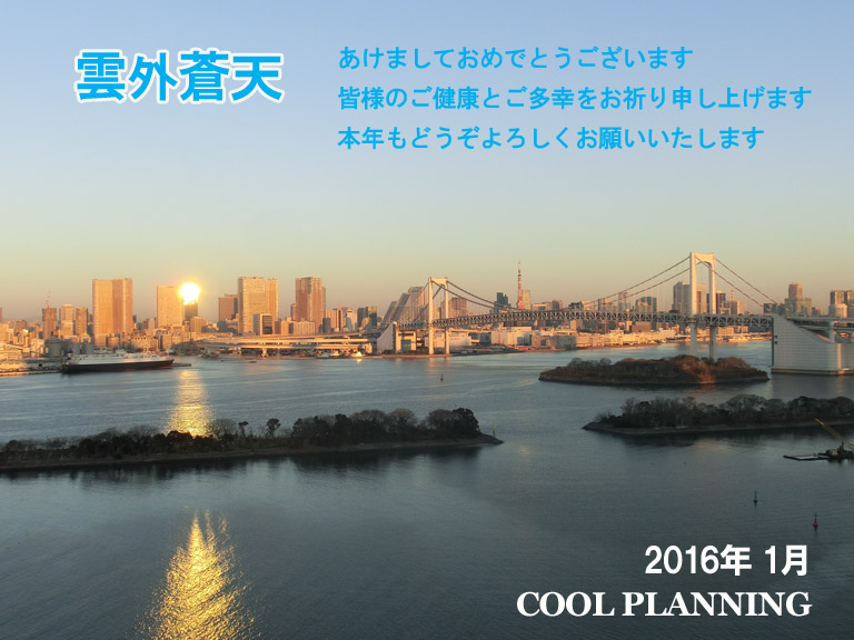 2016年1月 謹賀新年　一新紀元　雲外蒼天