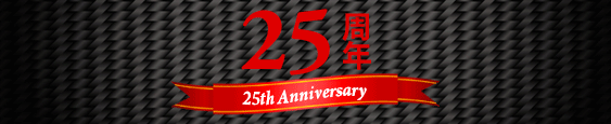 エアコン工事専門クールプランニングは、おかげさまで25周年を迎えました