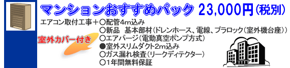 マンションおすすめパック　○配管4m○新品基本部材○エアパージ○室外カバー付き○リークディテクター○１年保証