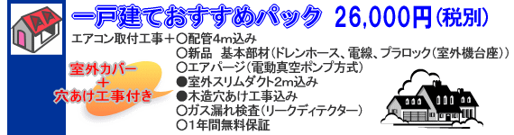 一戸建ておすすめパック　○配管4m○新品基本部材○エアパージ○室外カバー付き○穴あけ○リークディテクター○１年保証