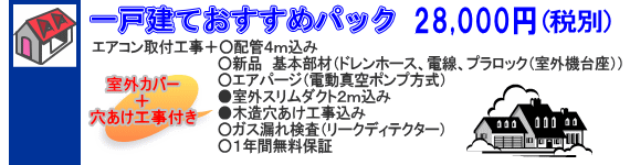 一戸建ておすすめパック　○配管4m○新品基本部材○エアパージ○室外カバー付き○穴あけ○リークディテクター○１年保証