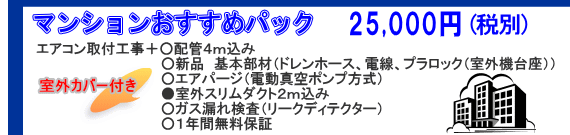 エアコン取り付けマンションおすすめパック　○配管4m○新品基本部材○エアパージ○室外カバー付き○リークディテクター○１年保証