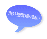 室外機置場が無い 