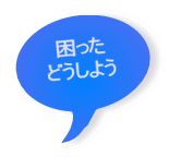 困った どうしよう 