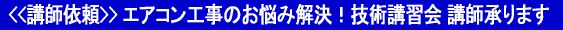 エアコン工事技術講習会の講師承ります