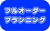 フルオーダー施工のエアコン工事