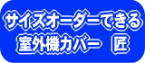 サイズオーダーできるエアコン室外機カバー匠