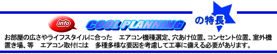 東京エアコン工事クールプランニング４つの特長